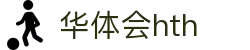 华体会 (hth)·官方网站-登录入口