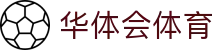 华体会(HTH)官方网站 - 登录入口首页直通